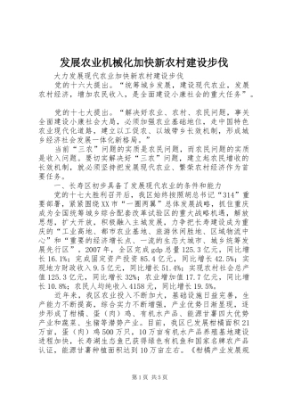 2024年发展农业机械化加快新农村建设步伐