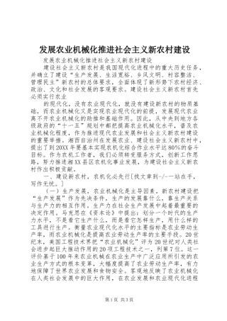2024年发展农业机械化推进社会主义新农村建设