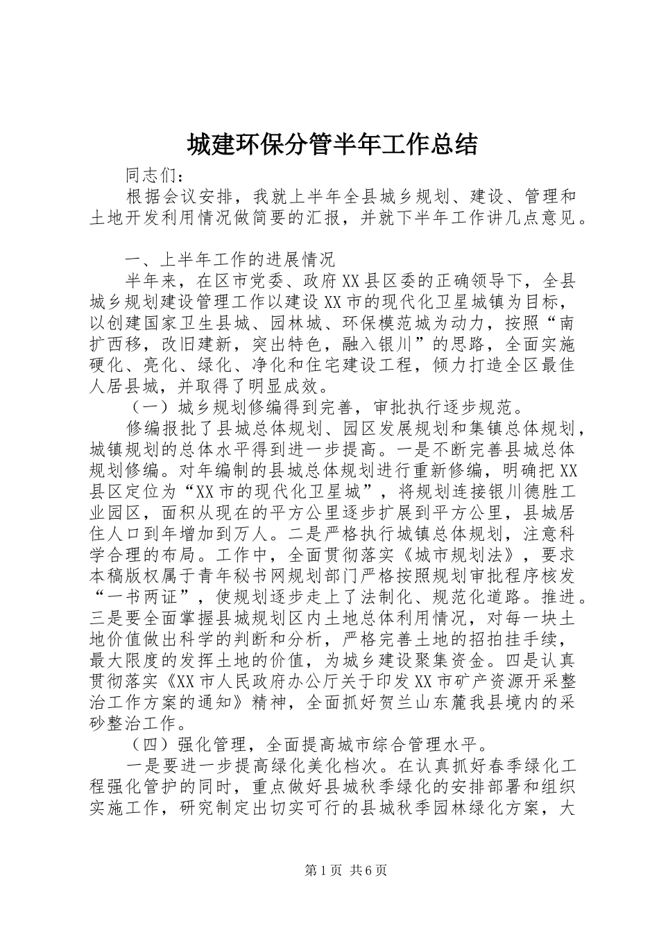 2024年城建环保分管半年工作总结_第1页
