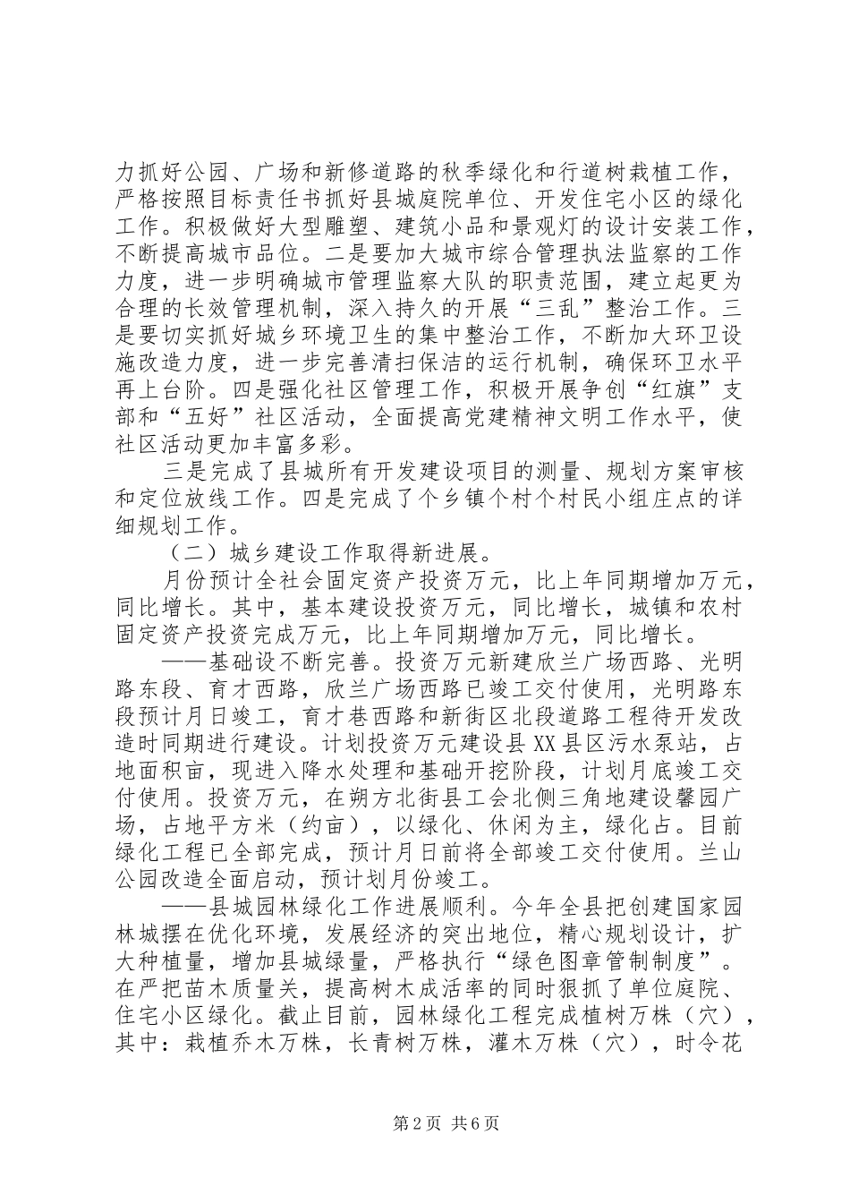 2024年城建环保分管半年工作总结_第2页