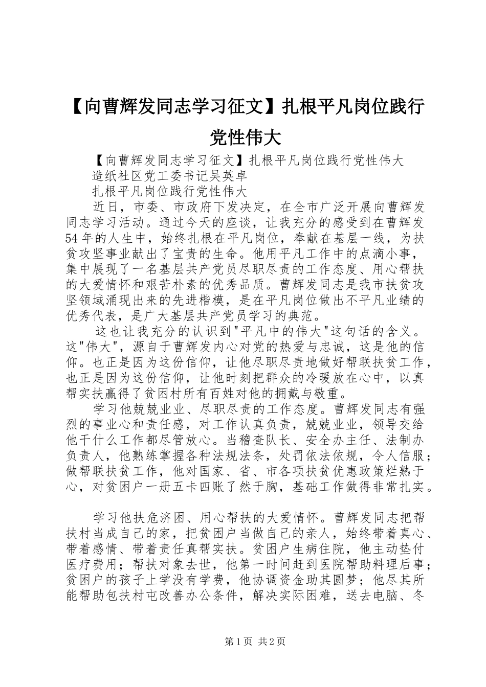 2024年向曹辉发同志学习征文扎根平凡岗位践行党性伟大_第1页