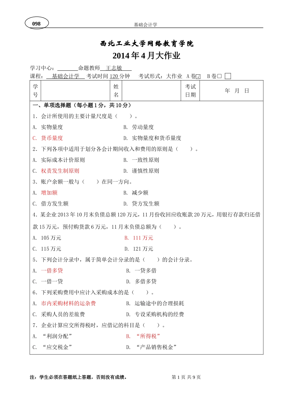 基础会计学A卷(参考答案版)_第1页