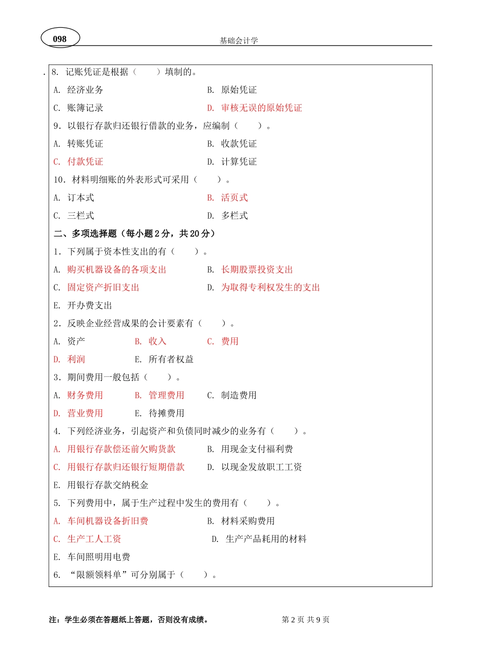 基础会计学A卷(参考答案版)_第2页