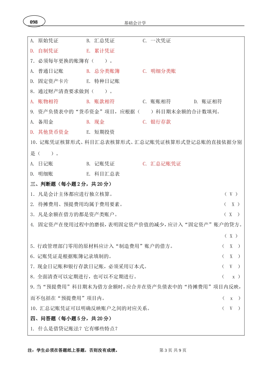 基础会计学A卷(参考答案版)_第3页