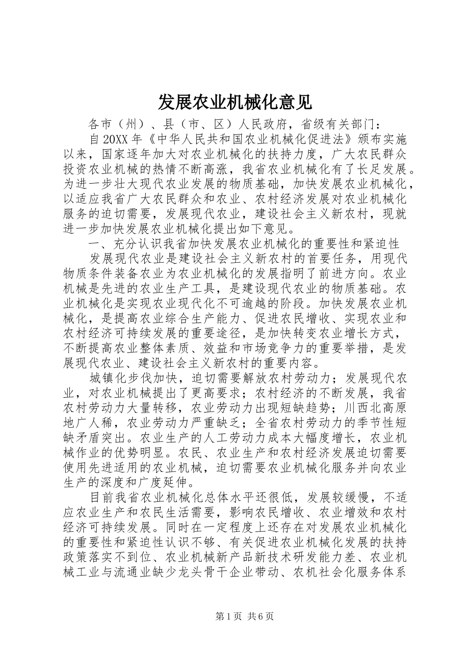 2024年发展农业机械化意见_第1页