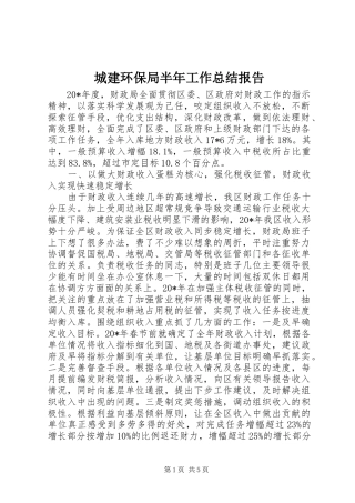 2024年城建环保局半年工作总结报告