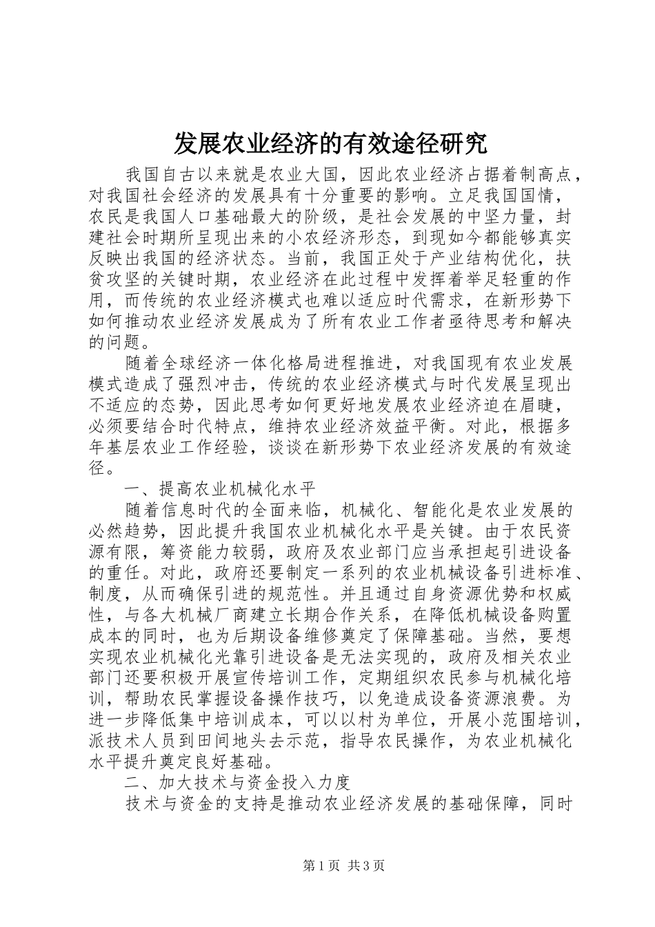 2024年发展农业经济的有效途径研究_第1页