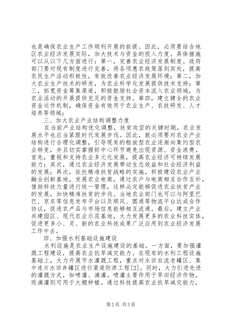 2024年发展农业经济的有效途径研究_第2页