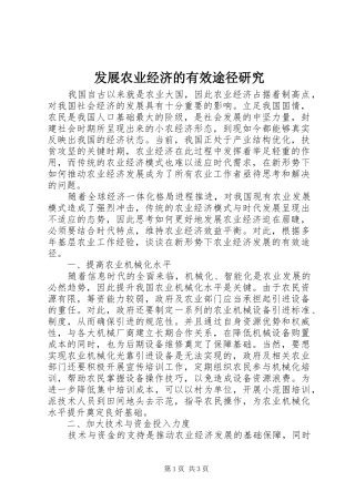 2024年发展农业经济的有效途径研究
