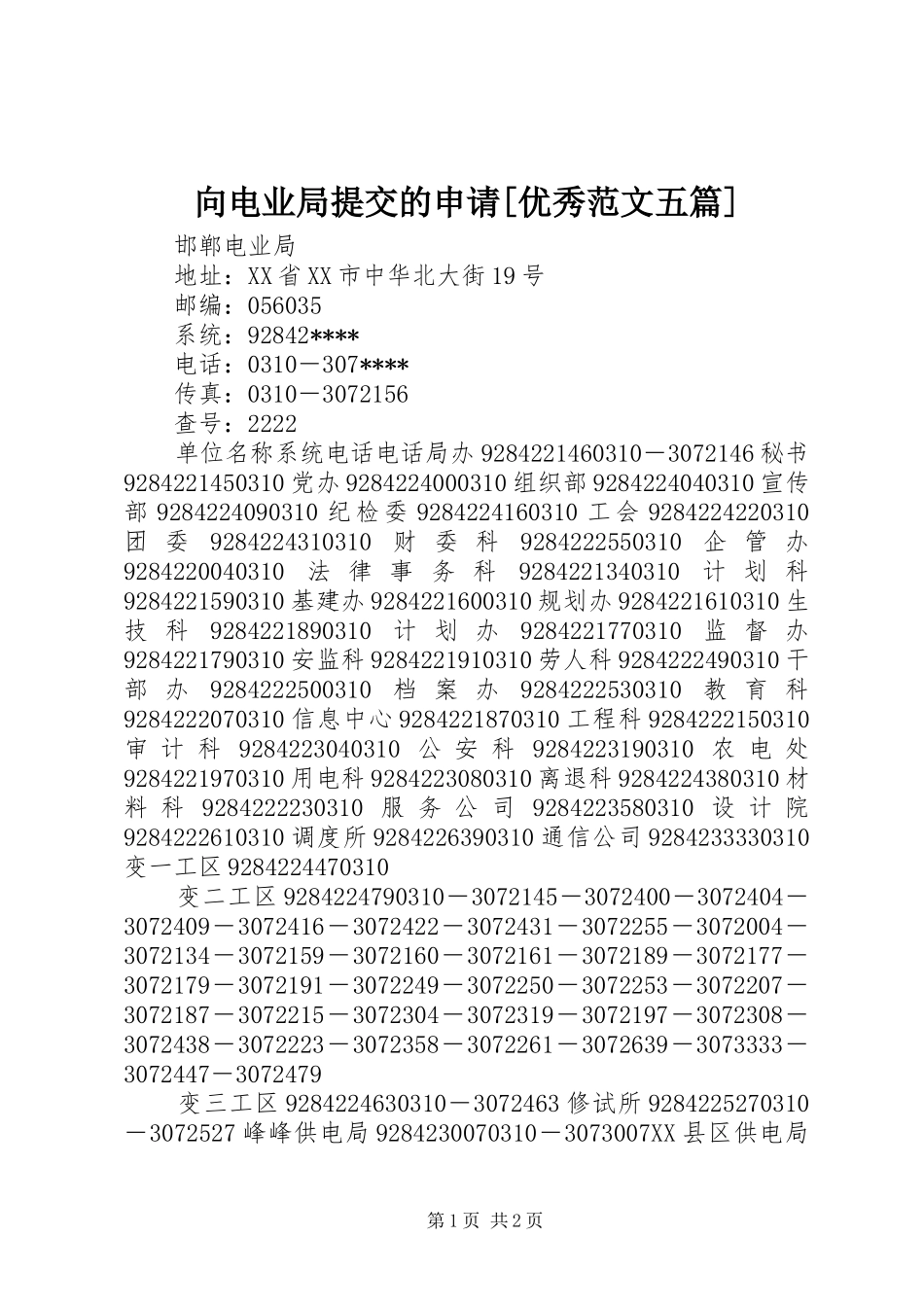 2024年向电业局提交的申请优秀范文五篇_第1页