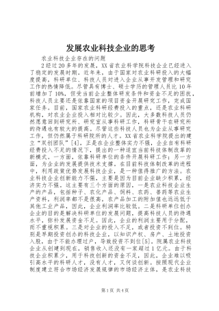 2024年发展农业科技企业的思考