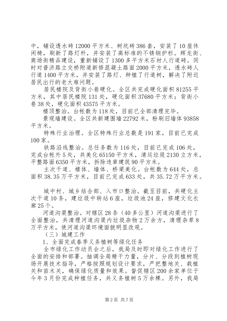 2024年城建环保局上半年工作总结_第2页