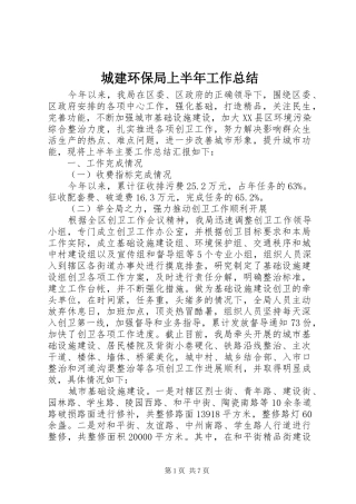 2024年城建环保局上半年工作总结