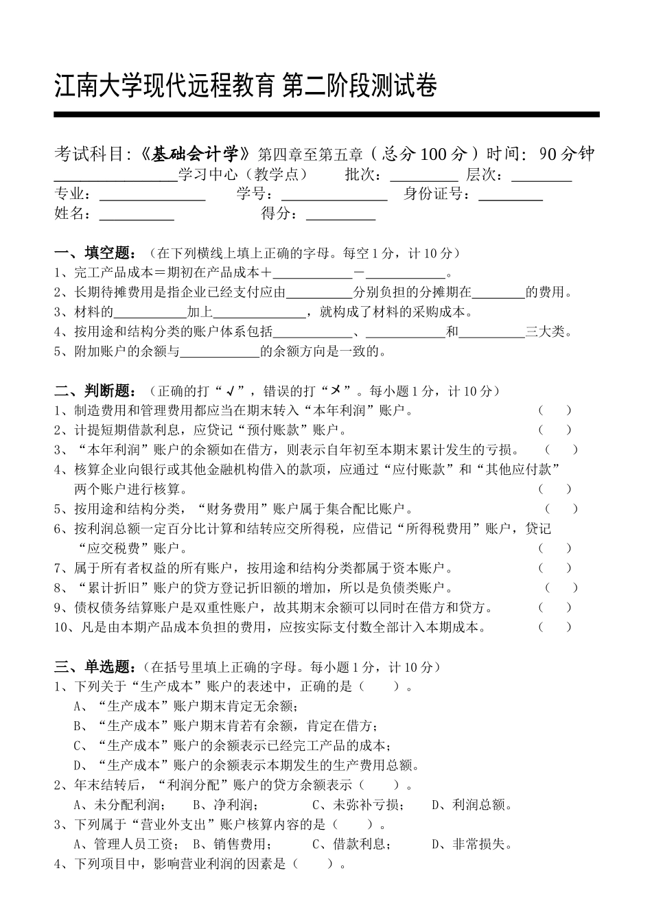 基础会计学第2阶段测试题_第1页