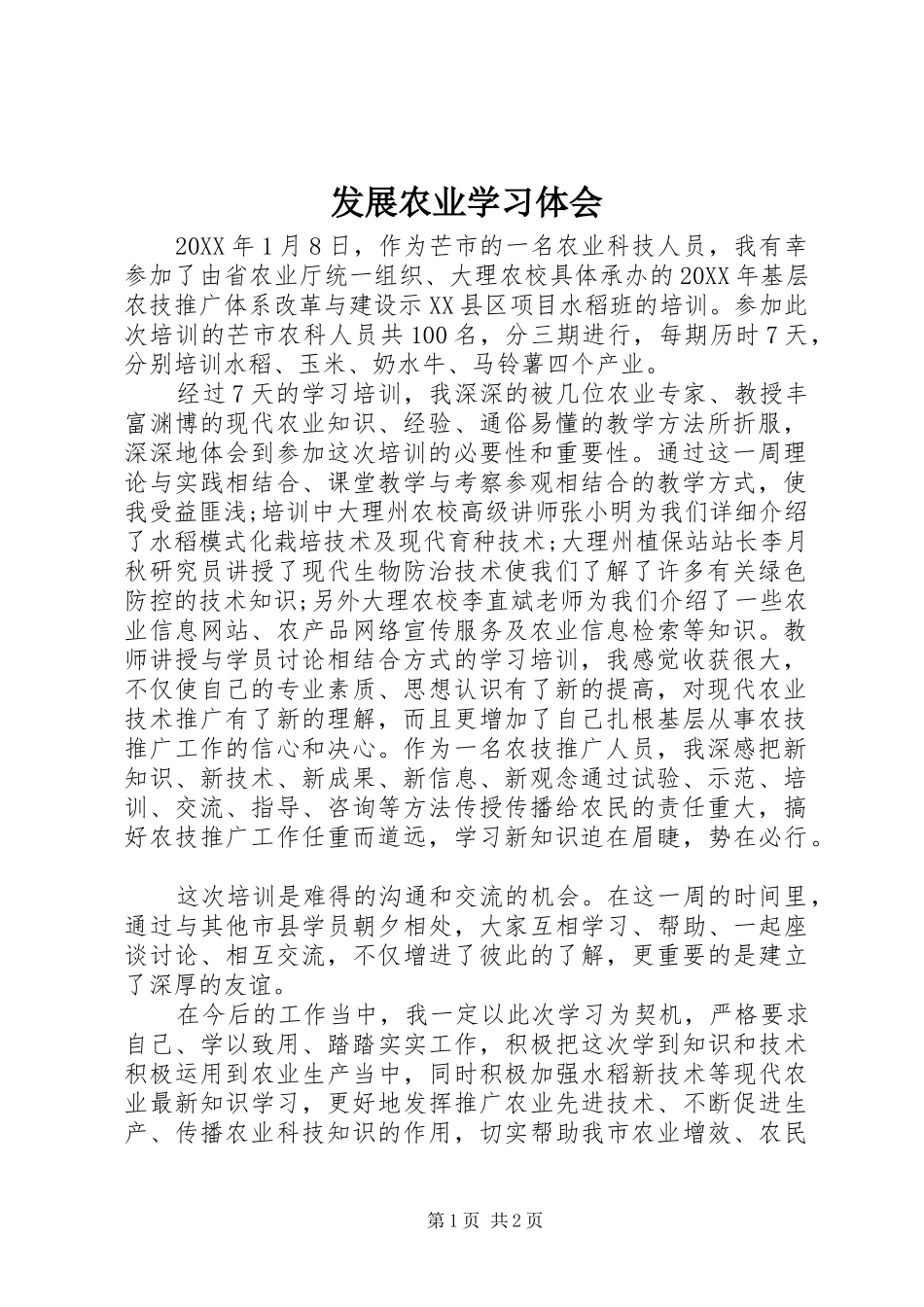 2024年发展农业学习体会_第1页