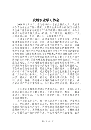 2024年发展农业学习体会