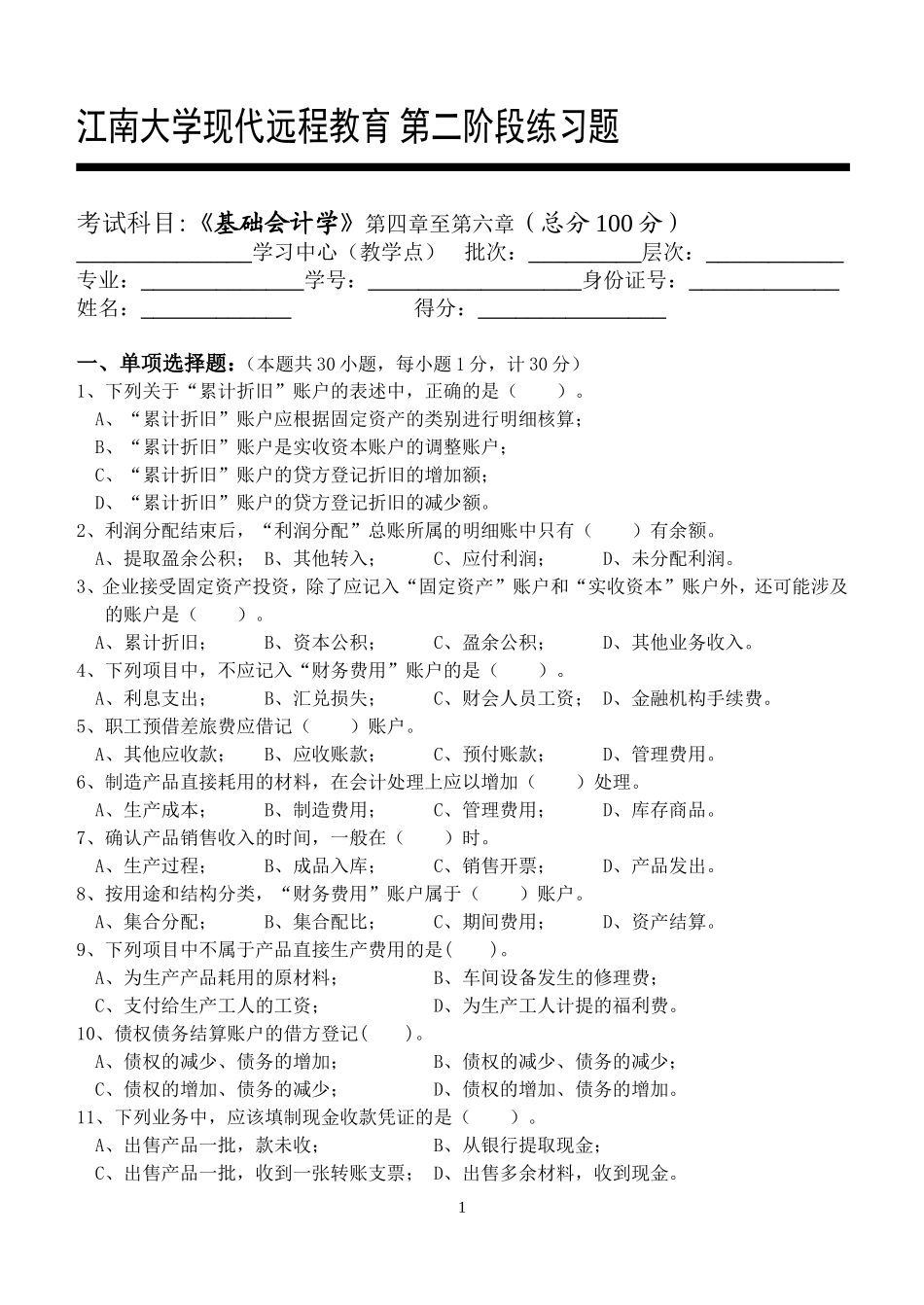 基础会计学第2阶段练习题_第1页