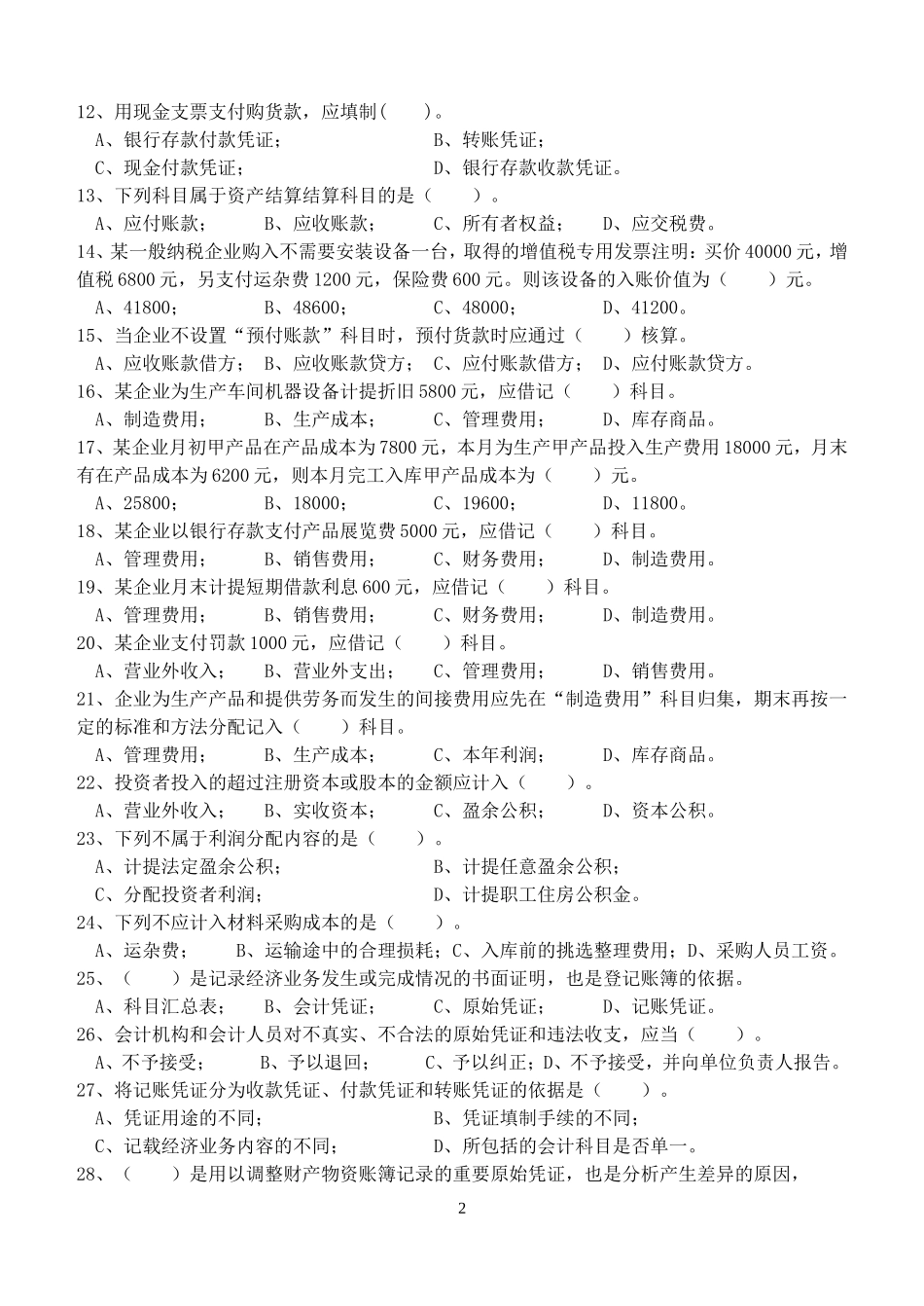 基础会计学第2阶段练习题_第2页