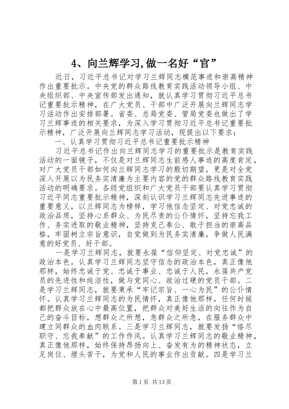 2024年向兰辉学习做一名好官_第1页