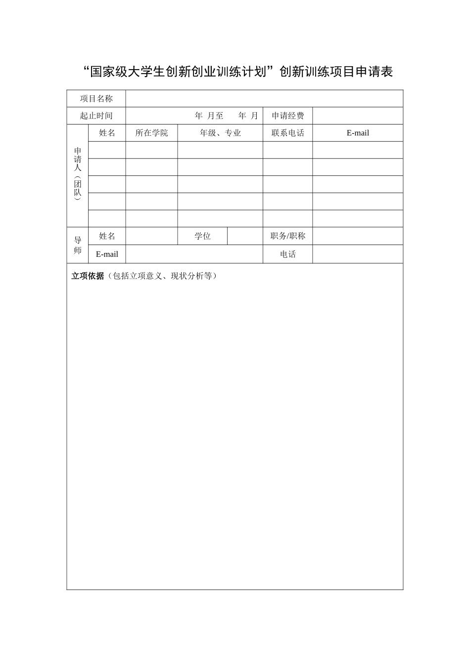 国家级大学生创新创业训练计划创新训练项目申请表_第1页
