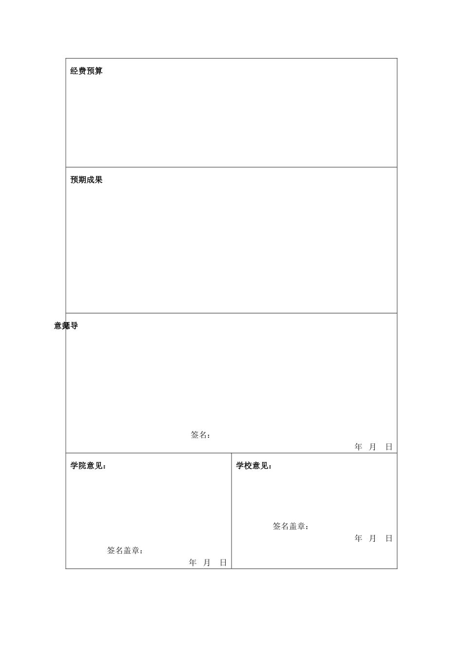 国家级大学生创新创业训练计划创新训练项目申请表_第3页