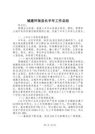 2024年城建环保县长半年工作总结