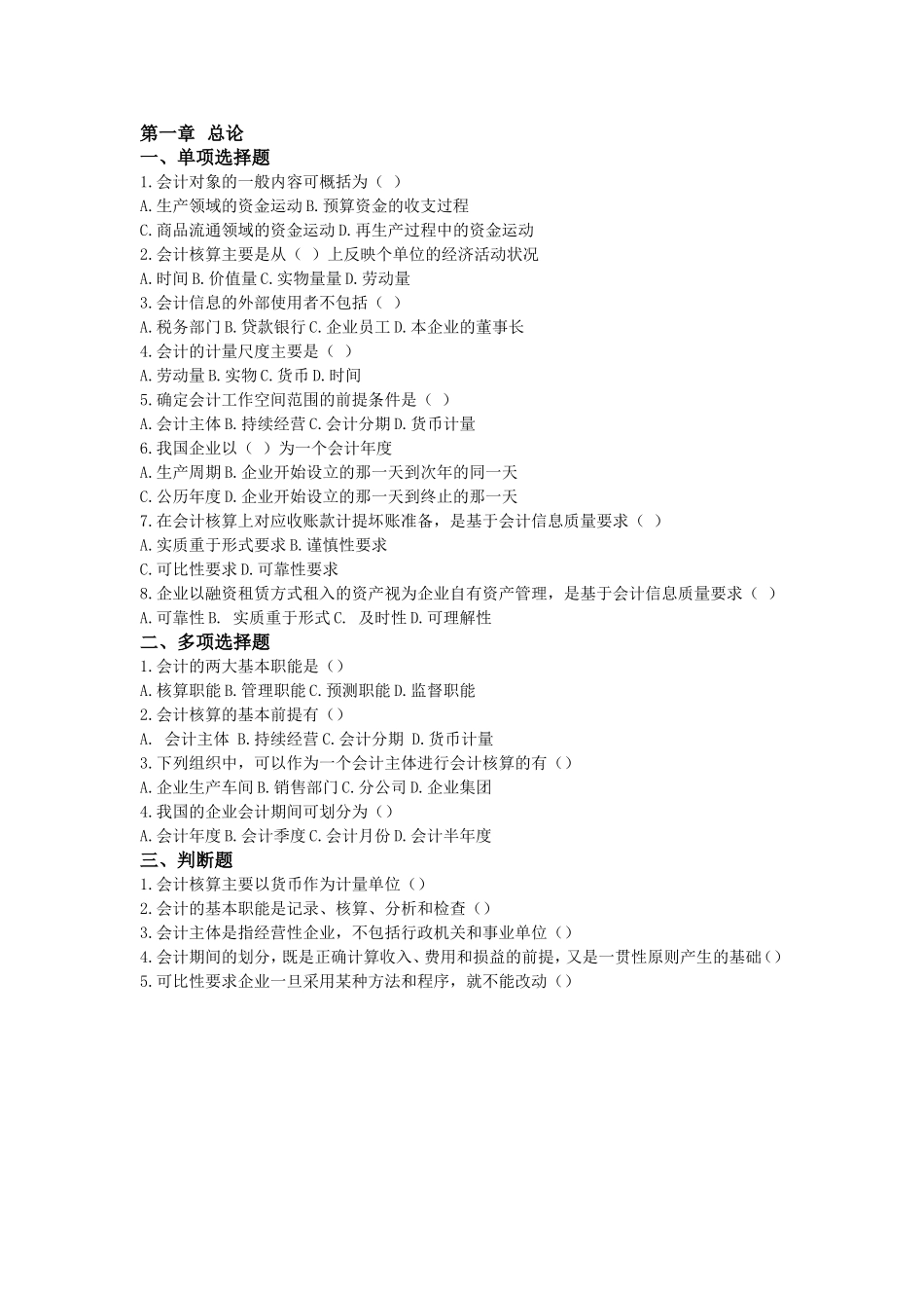 基础会计学分章节练习题_第1页