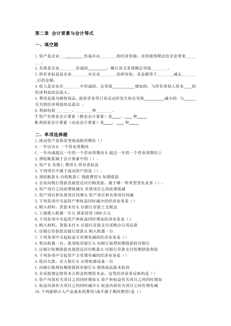 基础会计学分章节练习题_第2页