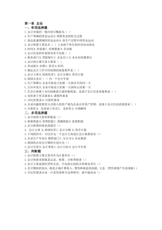 基础会计学分章节练习题