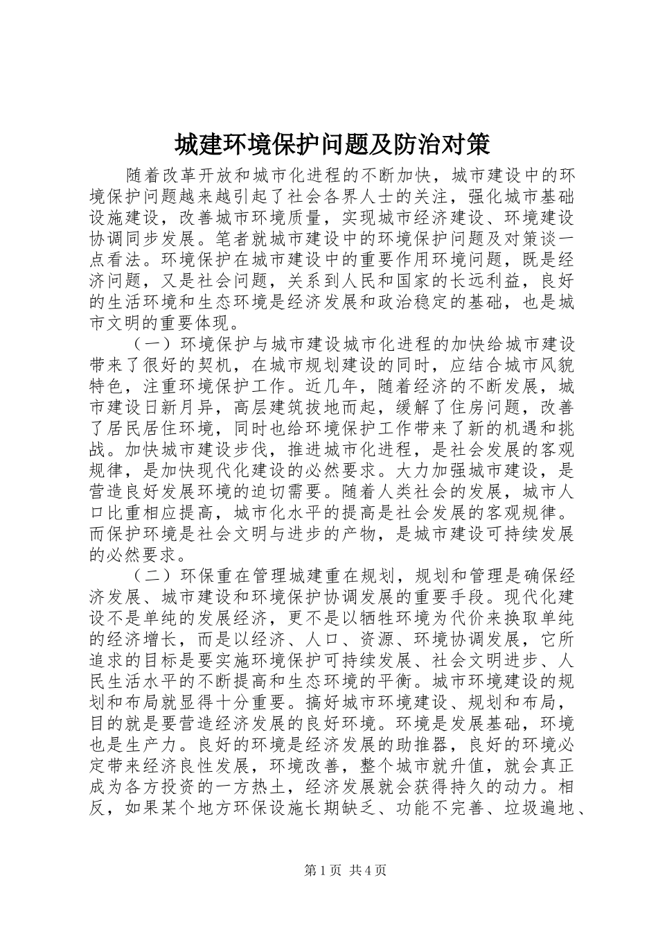 2024年城建环境保护问题及防治对策_第1页