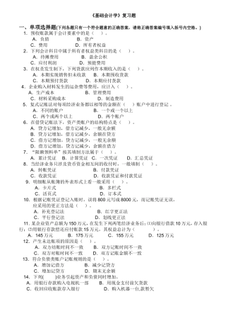 基础会计学复习题及答案