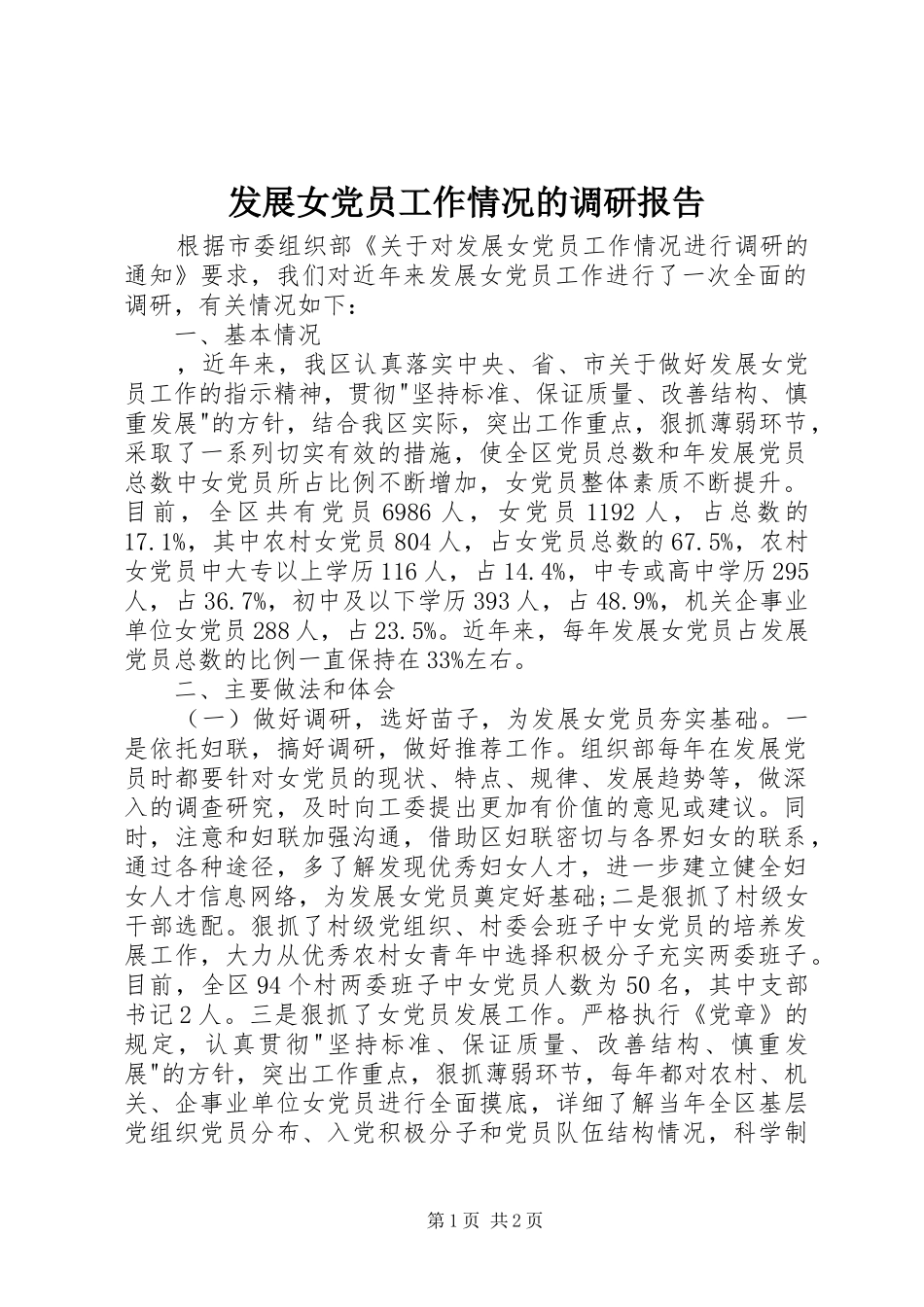 2024年发展女党员工作情况的调研报告_第1页