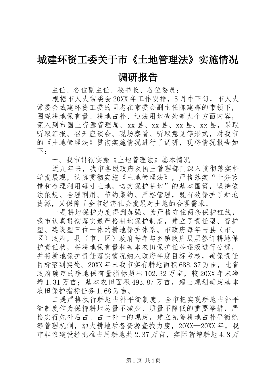 2024年城建环资工委关于市土地管理法实施情况调研报告_第1页