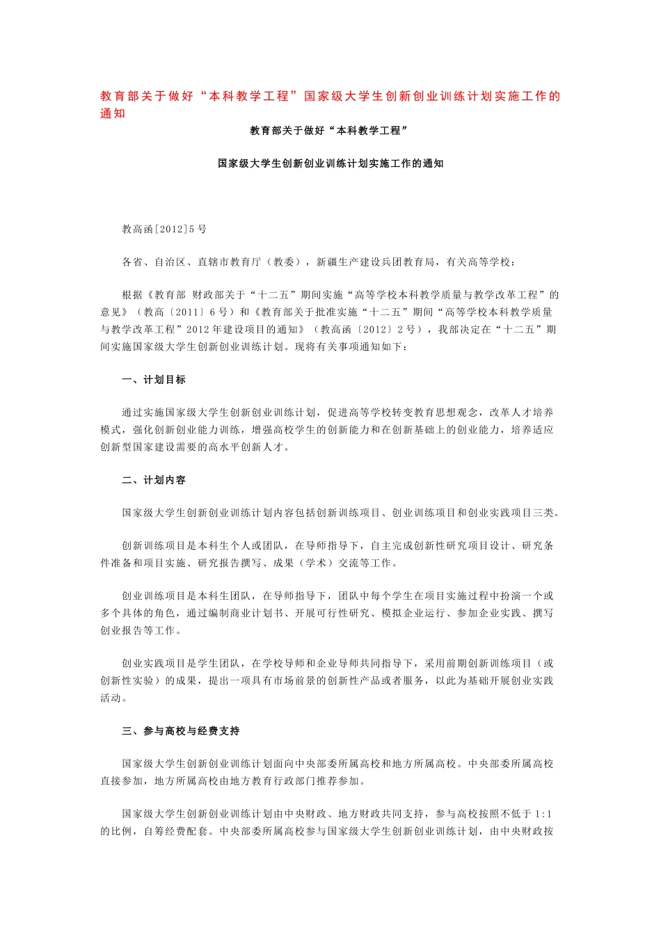 国家级大学生创新创业训练计划实施工作的通知_第1页