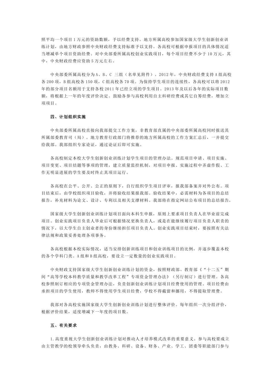 国家级大学生创新创业训练计划实施工作的通知_第2页