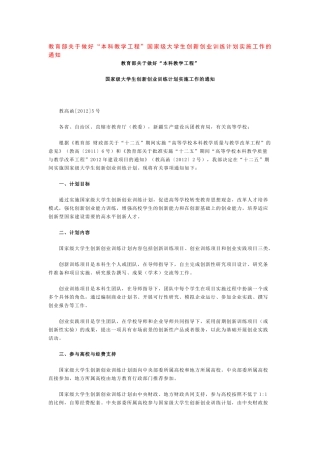 国家级大学生创新创业训练计划实施工作的通知