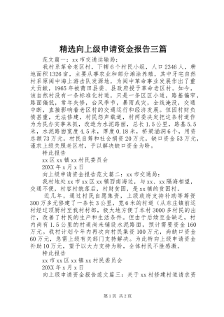 2024年向上级申请资金报告三篇