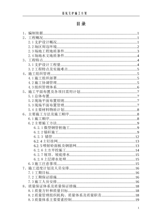 基坑支护施工方案(锚杆、挂网、钢管桩)