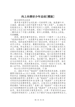 2024年向上向善好少年总结模版