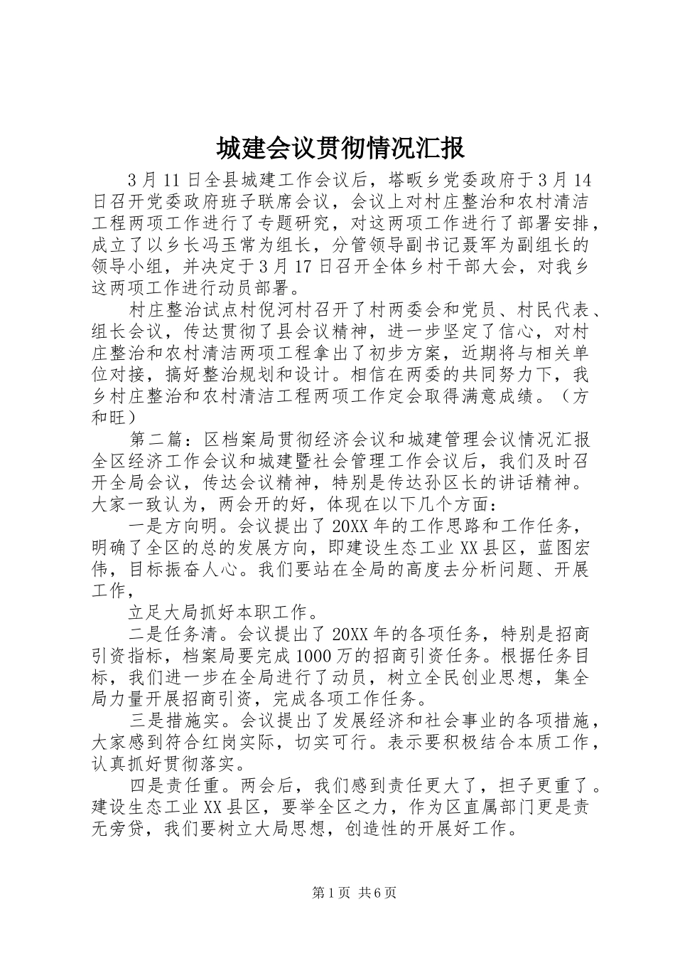 2024年城建会议贯彻情况汇报_第1页