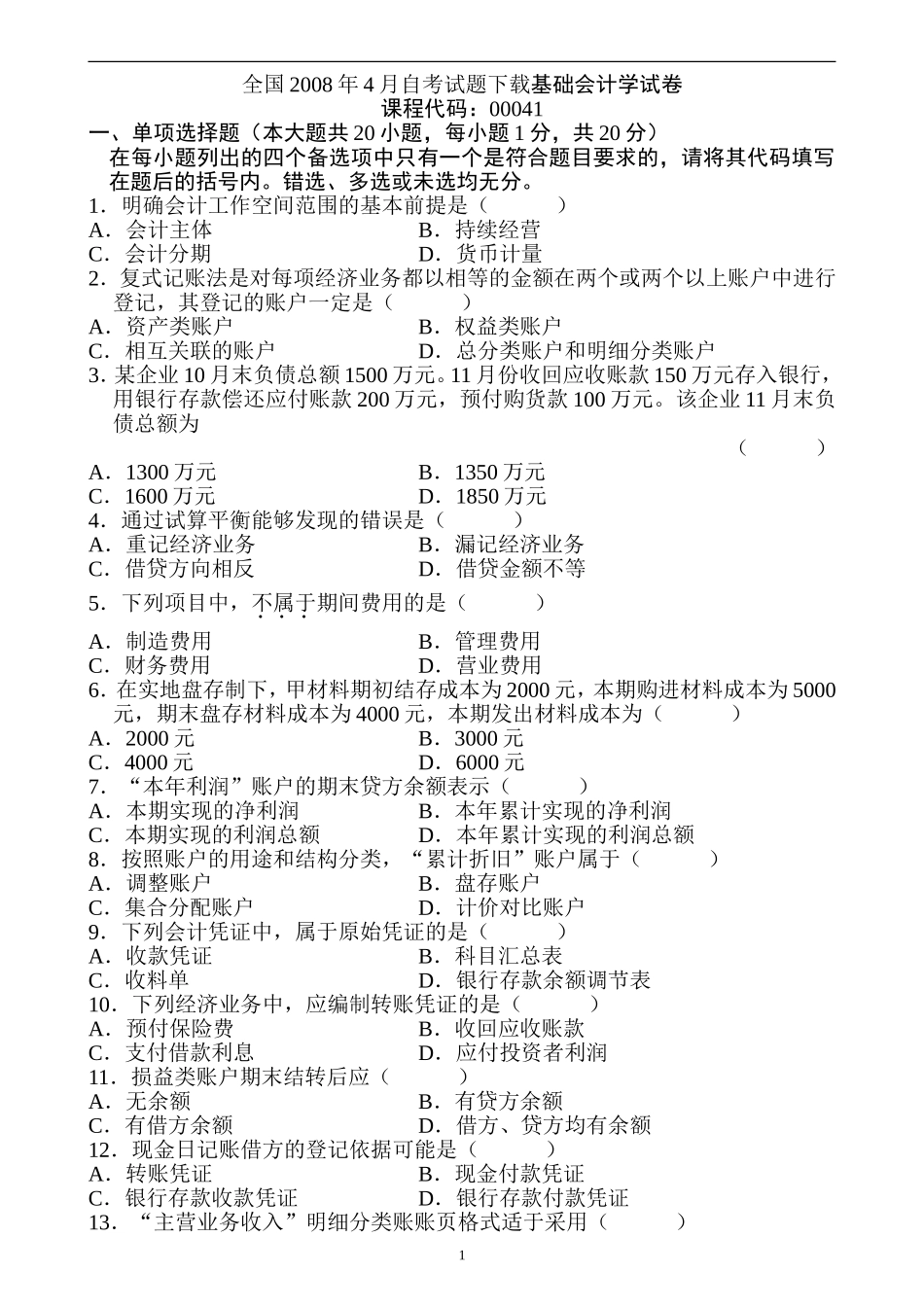 基础会计学历年试题及答案_第1页