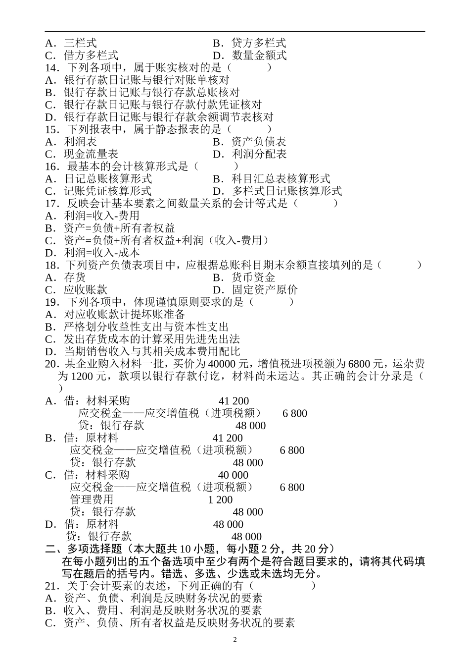 基础会计学历年试题及答案_第2页