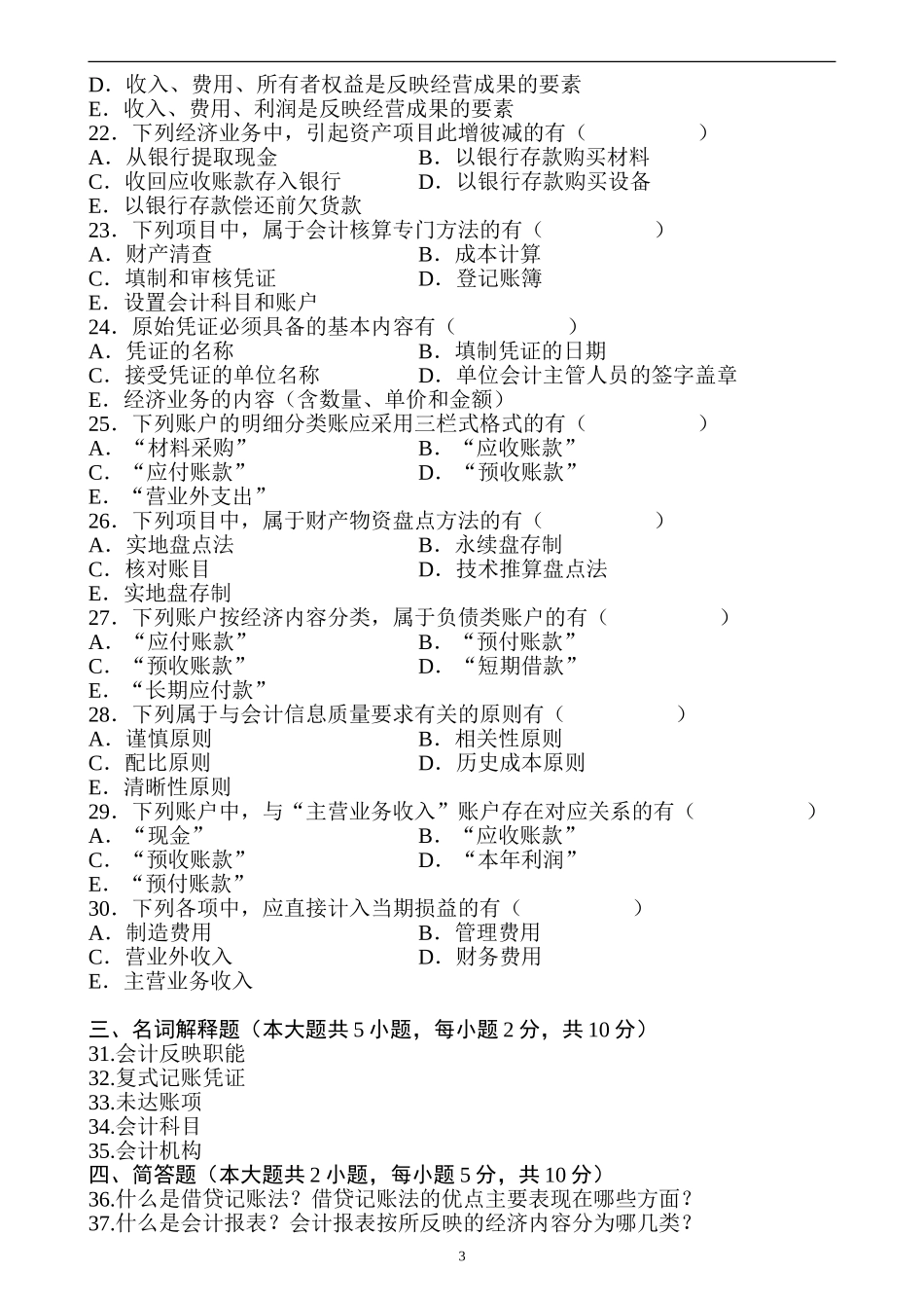 基础会计学历年试题及答案_第3页