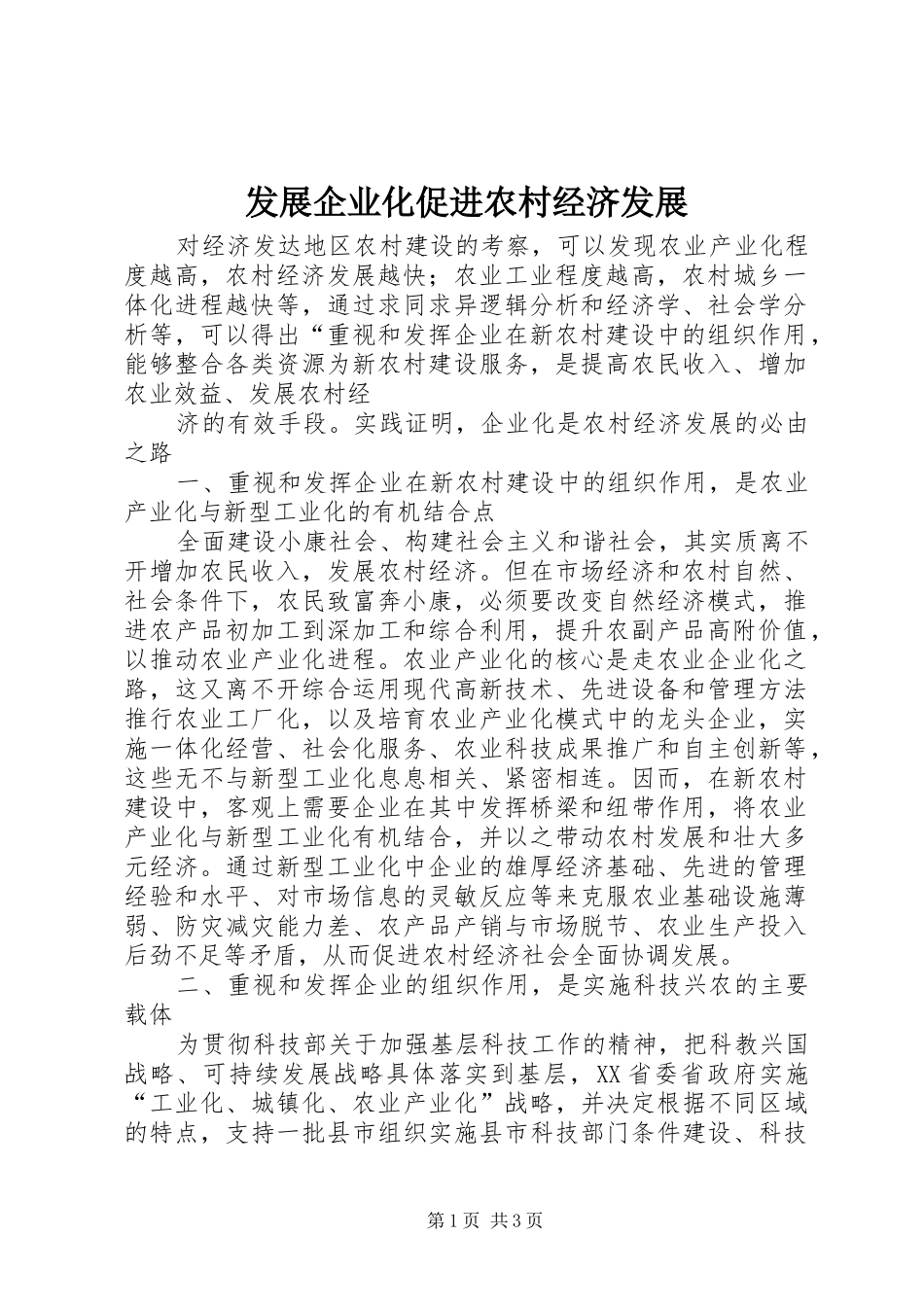 2024年发展企业化促进农村经济发展_第1页