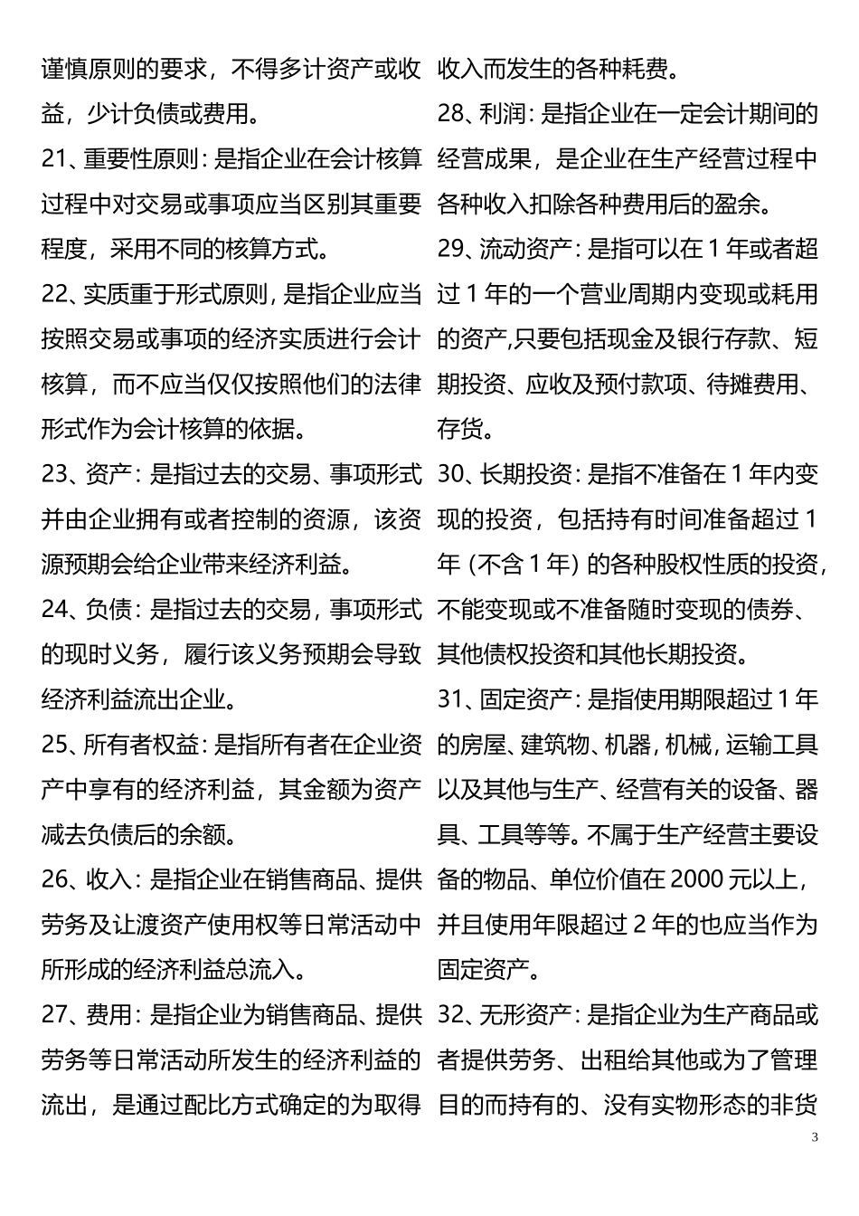 基础会计学名词解释(超全)(同名5570)_第3页