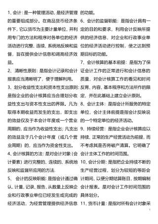 基础会计学名词解释(超全)(同名5570)