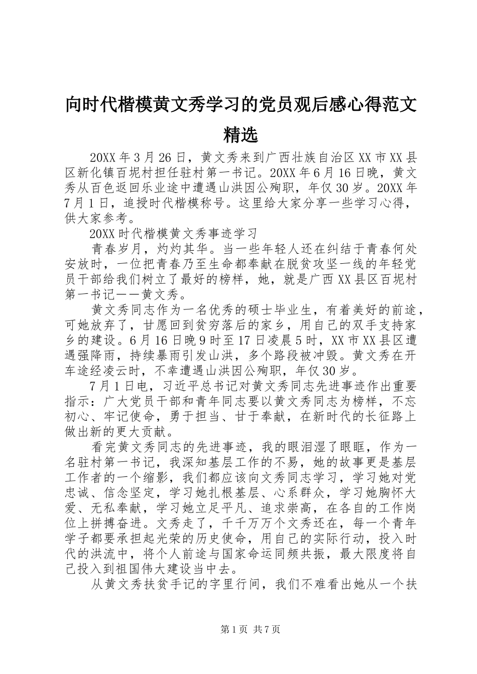 2024年向时代楷模黄文秀学习的党员观后感心得范文_第1页
