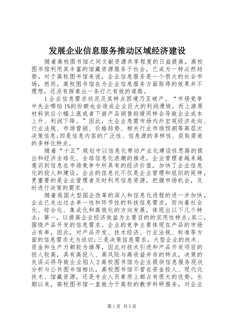 2024年发展企业信息服务推动区域经济建设_第1页