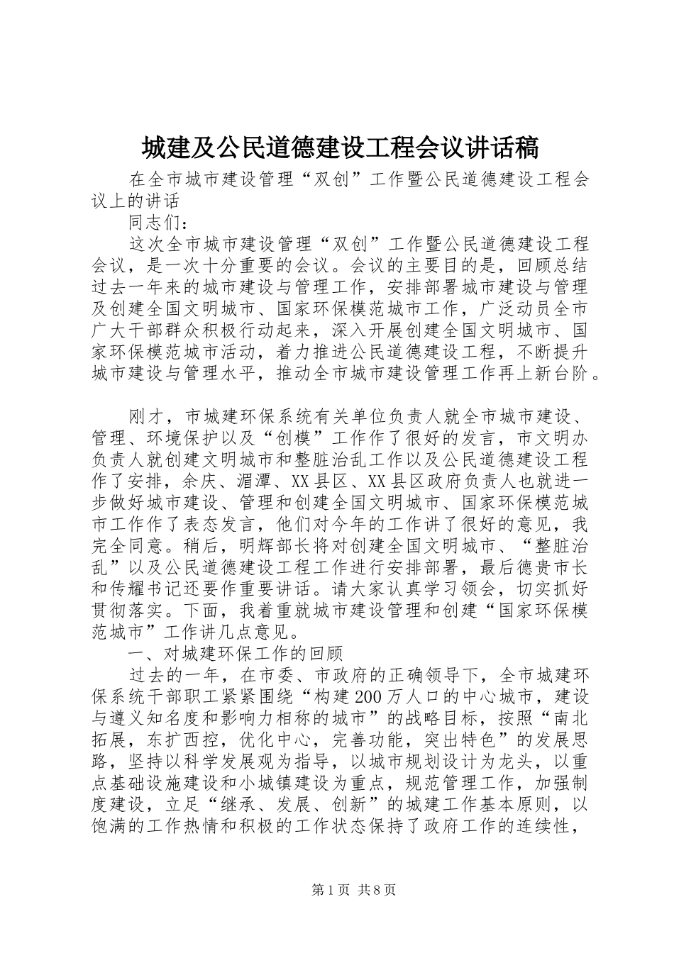 2024年城建及公民道德建设工程会议致辞稿_第1页