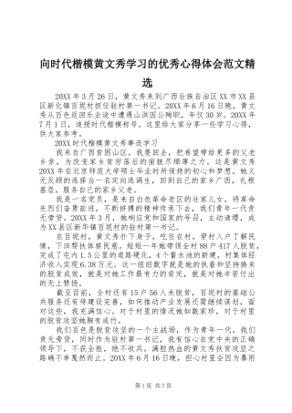 2024年向时代楷模黄文秀学习的优秀心得体会范文